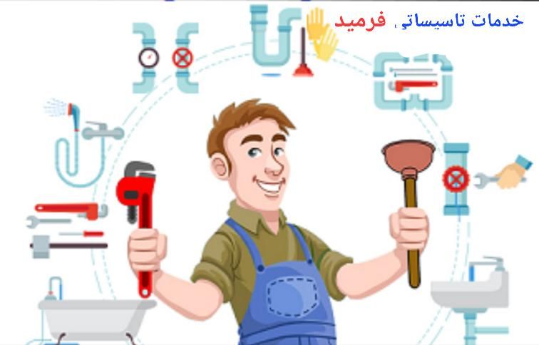 کلیه خدمات لوله کشی اب .فاضلاب نصب شیر الات|خدمات پیشه و مهارت|اصفهان, نقش جهان|دیوار