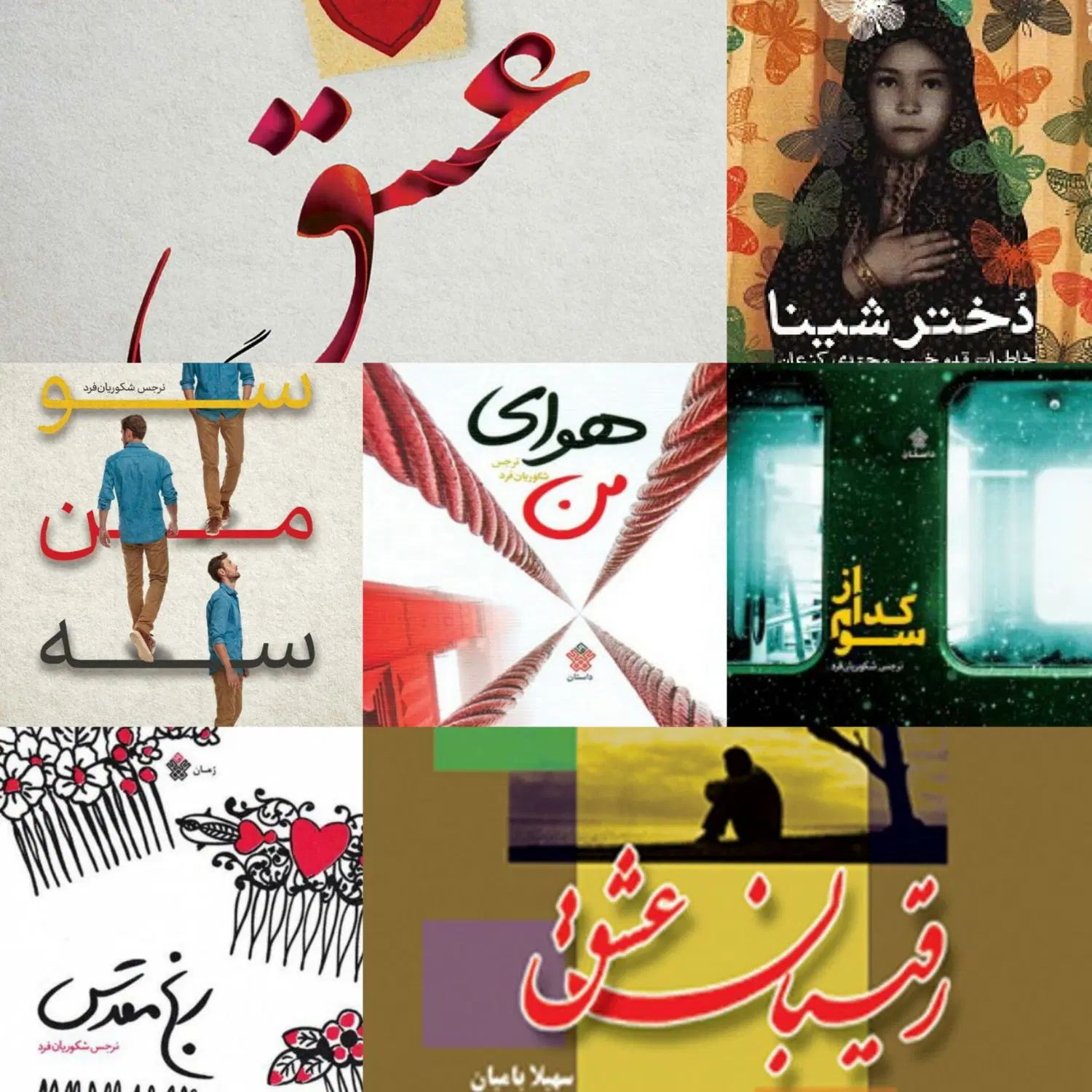 کتاب، رمان|کتاب و مجله ادبی|تهران, سلسبیل جنوبی|دیوار