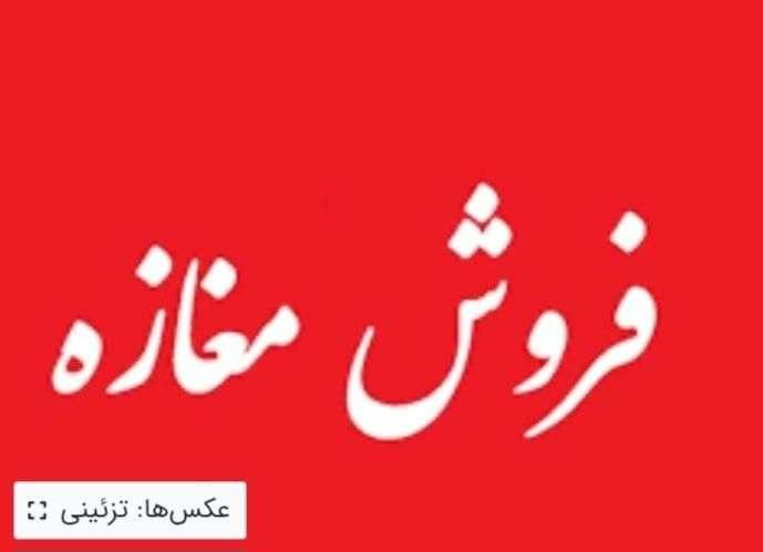 مغازه 38 متری بر غدیر دونبش|فروش مغازه و غرفه|اصفهان, سپاهان‌شهر|دیوار