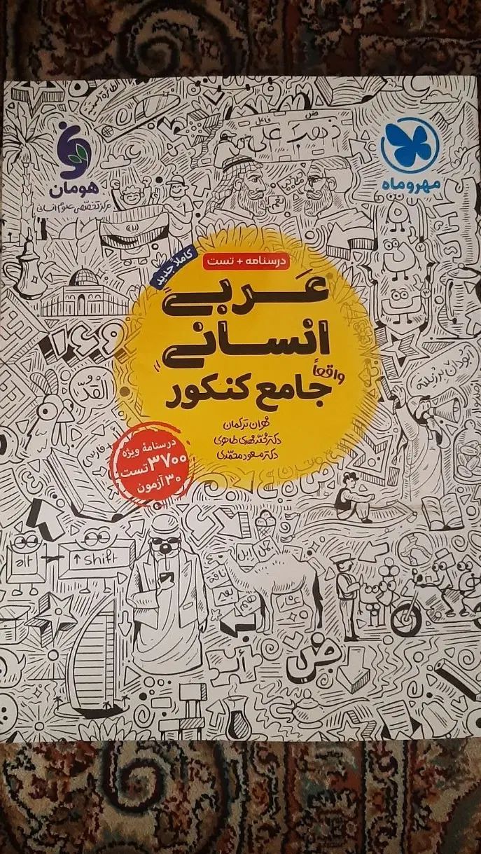 کتاب عربی جامع کنکور انسانی مهر و ماه|کتاب و مجله آموزشی|تهران, میدان ولیعصر|دیوار