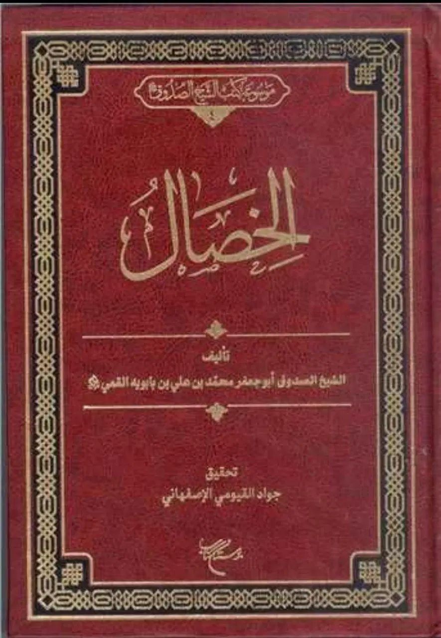 الخصال شیخ صدوق (آکبند)|کتاب و مجله مذهبی|تهران, ایران|دیوار