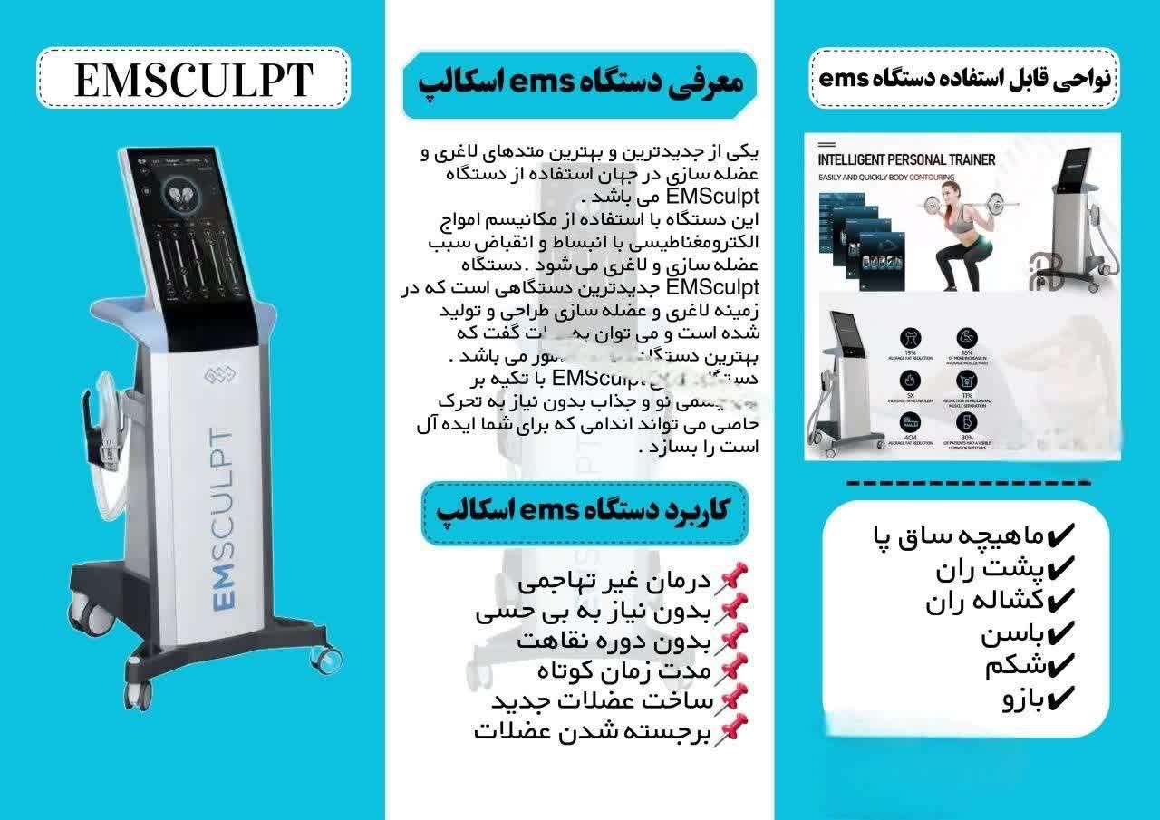 دستگاه لاغری و عضله ساز ای ام اسکالپ EMSCULPT|آرایشی، بهداشتی، درمانی|مشهد, جانباز|دیوار