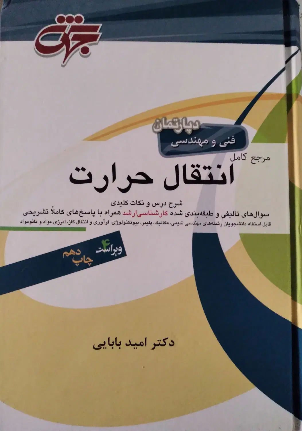 کتاب انتقال حرارت انتشارات جهش دکتر امید بابایی|کتاب و مجله آموزشی|تهران, فلسطین (میدان انقلاب)|دیوار