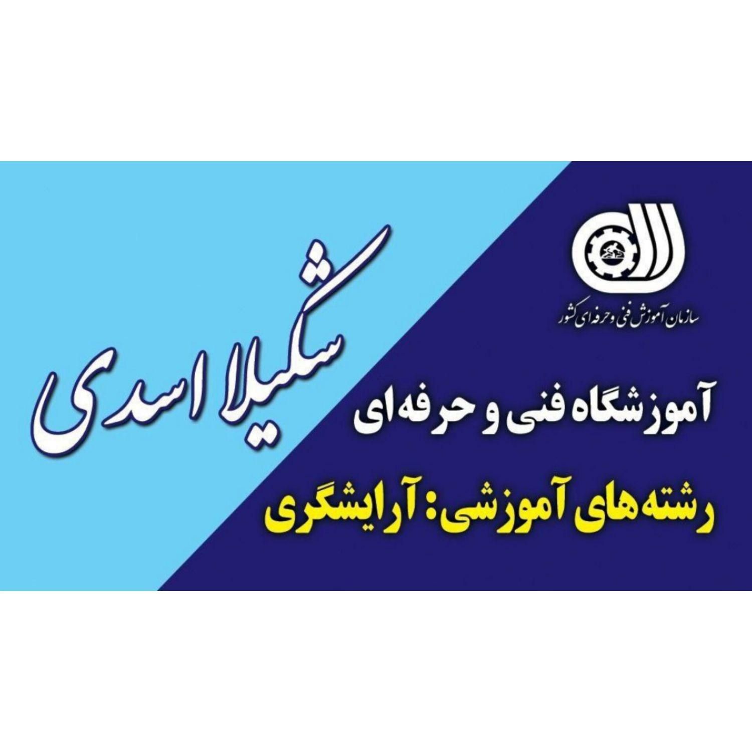یاد بگیر،مدرک بگیر،مهاجرت کن-آموزشگاه شکیلا اسدی|خدمات آموزشی|مرودشت, ژیان|دیوار