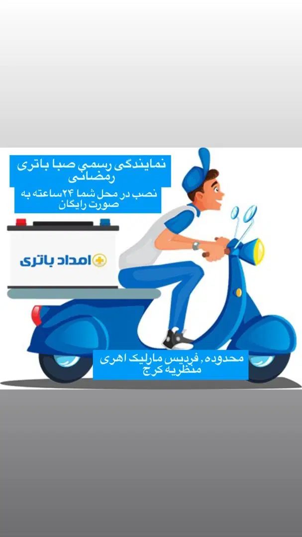 باطری دولتی شبانه روزی نصب درمحل شما رایگان|قطعات یدکی و لوازم جانبی|فردیس, شهرک ۱۱۰|دیوار