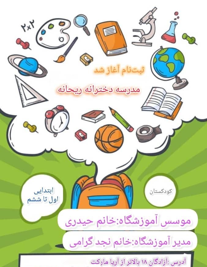 دبستان و کودکستان ریحانه (مدرسه  دخترانه ریحانه)|خدمات آموزشی|بندرعباس, |دیوار