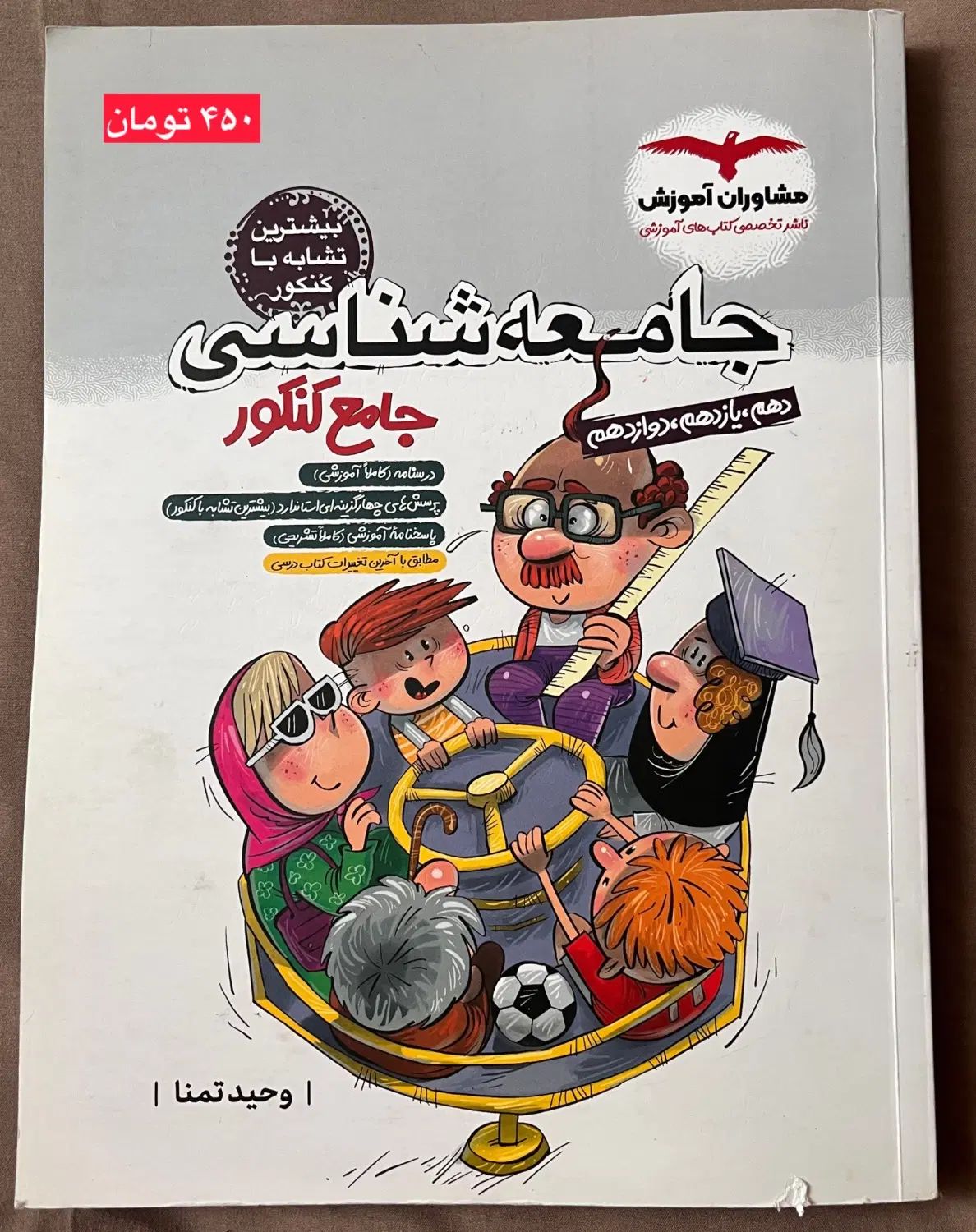 کتاب کنکور انسانی علوم و فنون- جامعه- اقتصاد جامع|کتاب و مجله آموزشی|تهران, تهران‌نو|دیوار