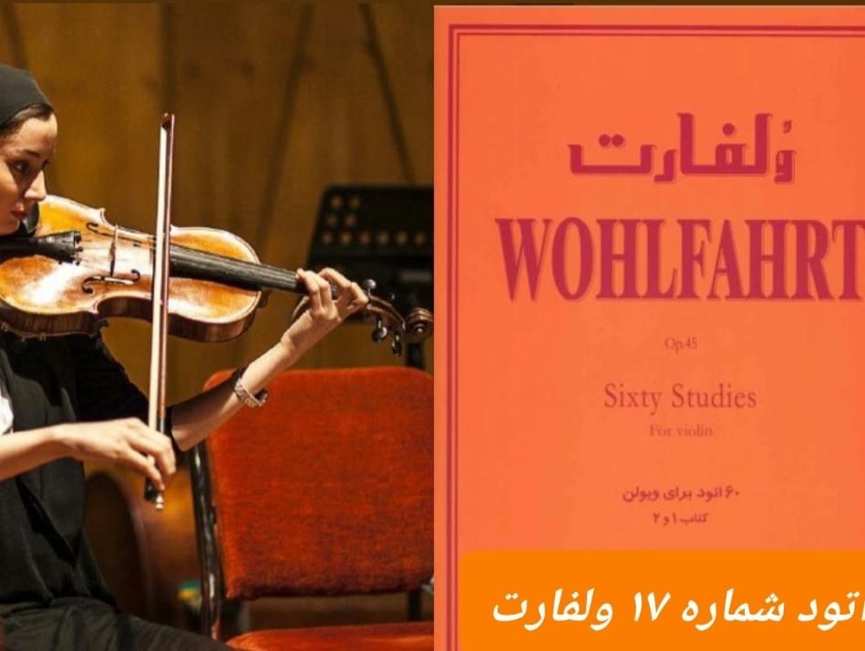 کتاب ولفارت ویولن  +اجرا|کتاب و مجله آموزشی|تهران, استاد معین|دیوار