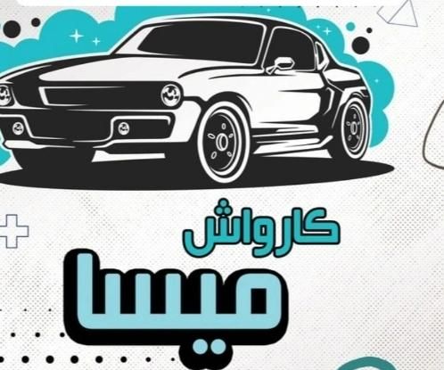 نیازمند نیرو کارواش|استخدام سرایداری و نظافت|بندر گناوه, |دیوار