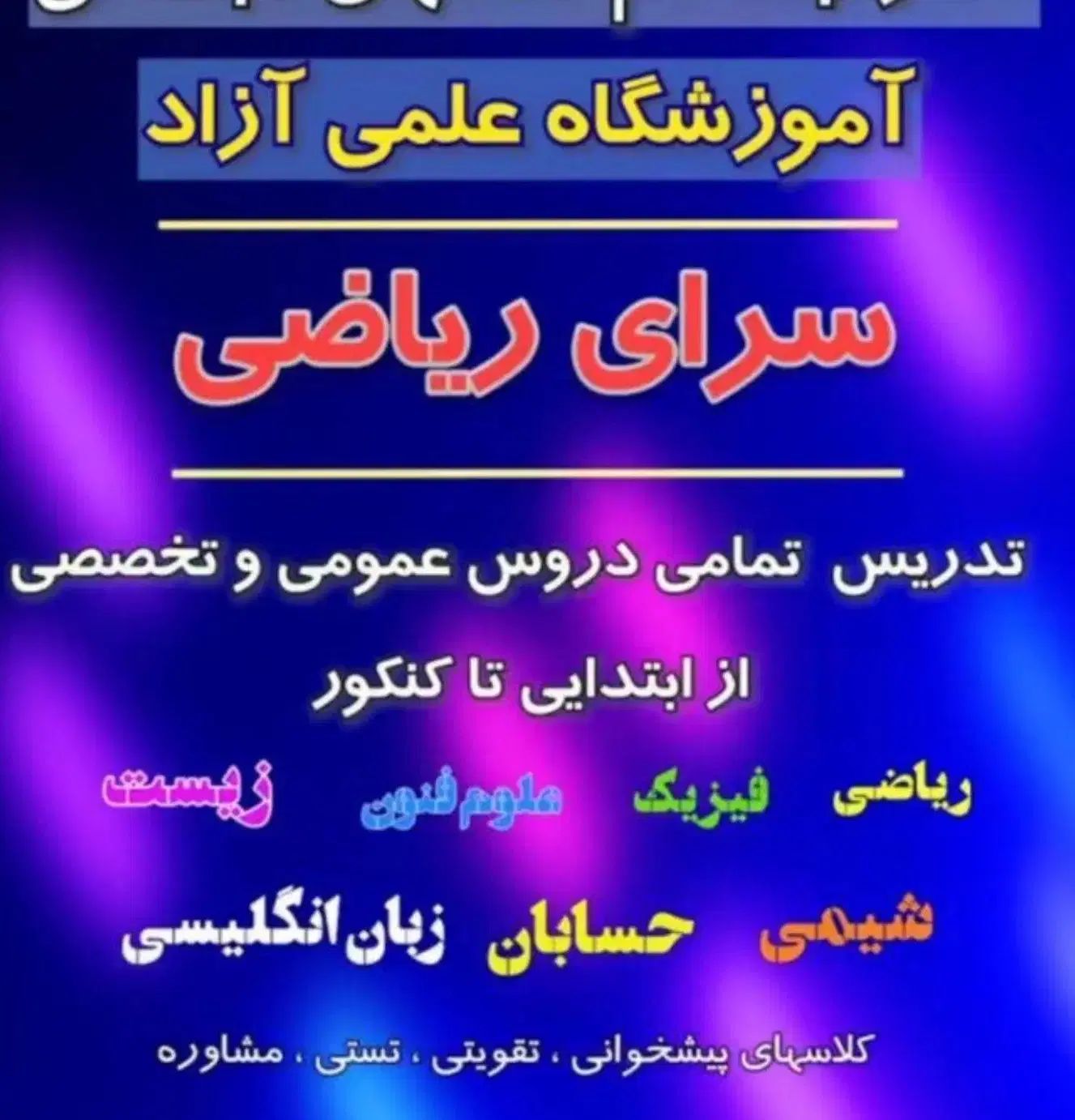 اموزشگاه علمی آزاد سرای ریاضی(تدریس تمام دروس )|خدمات آموزشی|تویسرکان, |دیوار