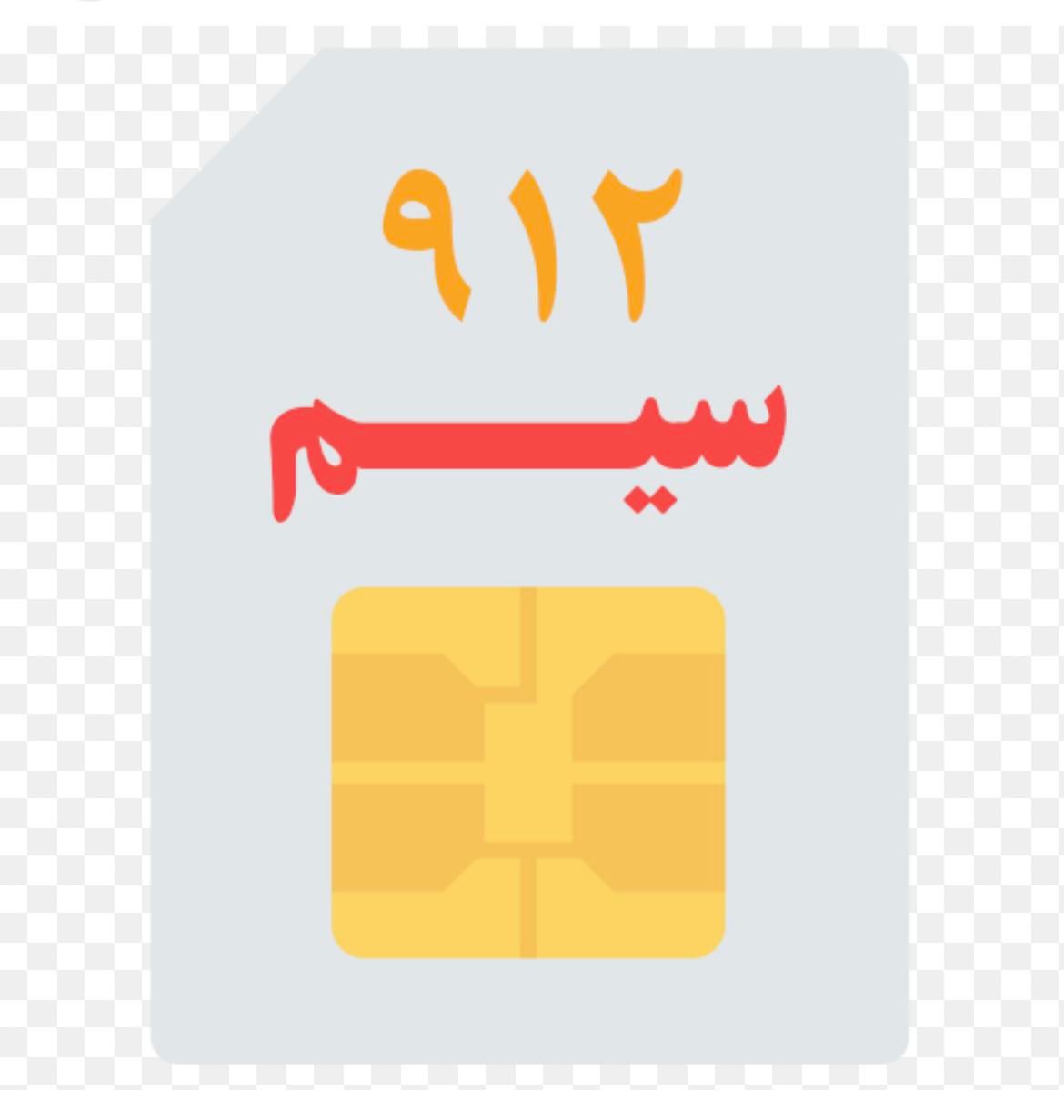 خط 0912 رند|سیم‌کارت|تهران, جوانمردان (اندیشه)|دیوار