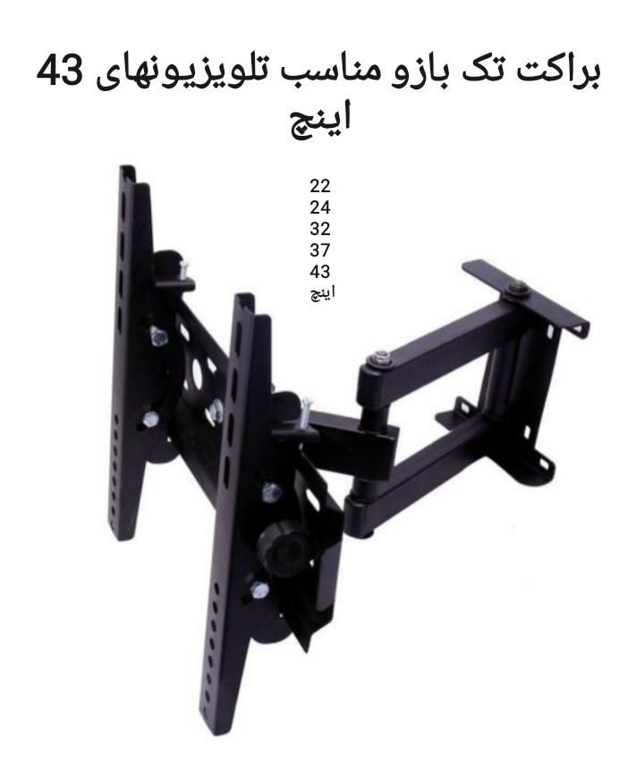 براکت متحرک ومحافظ صفحه|تلویزیون و پروژکتور|اراک, |دیوار