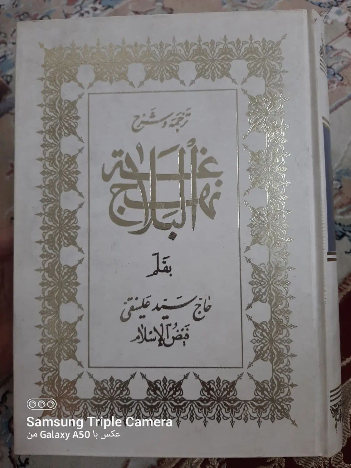 کتاب نفیس نهج البلاغه  فیض الاسلام|کتاب و مجله مذهبی|تهران, هفده شهریور|دیوار