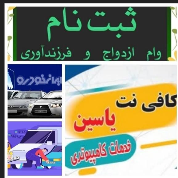 ثبت نام وام ازدواج و فرزند آوری کافی نت فوری|خدمات رایانه‌ای و موبایل|مشهد, طبرسی شمالی|دیوار