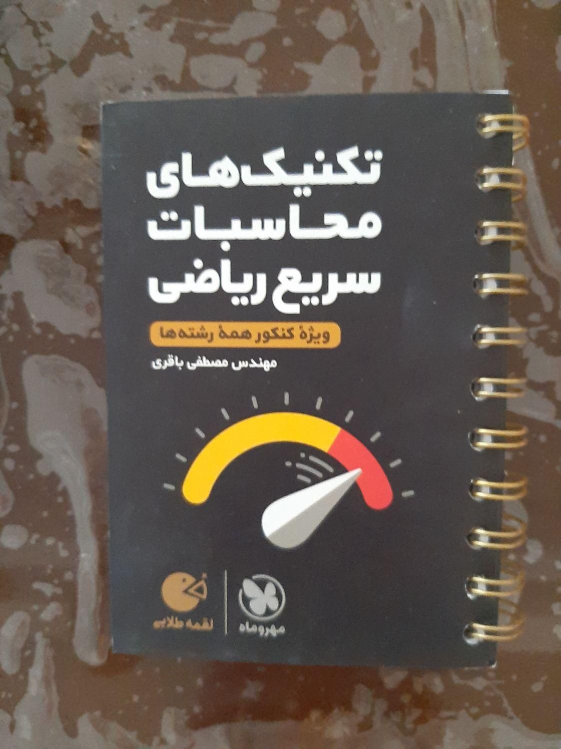 کتاب لقمه محاسبات سریع|کتاب و مجله آموزشی|تهران, امیرآباد|دیوار