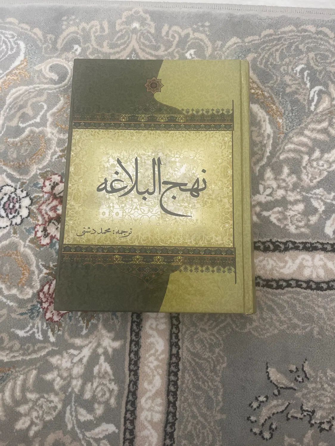 کتاب نهج البلاغه|کتاب و مجله مذهبی|رشت, گلسار|دیوار