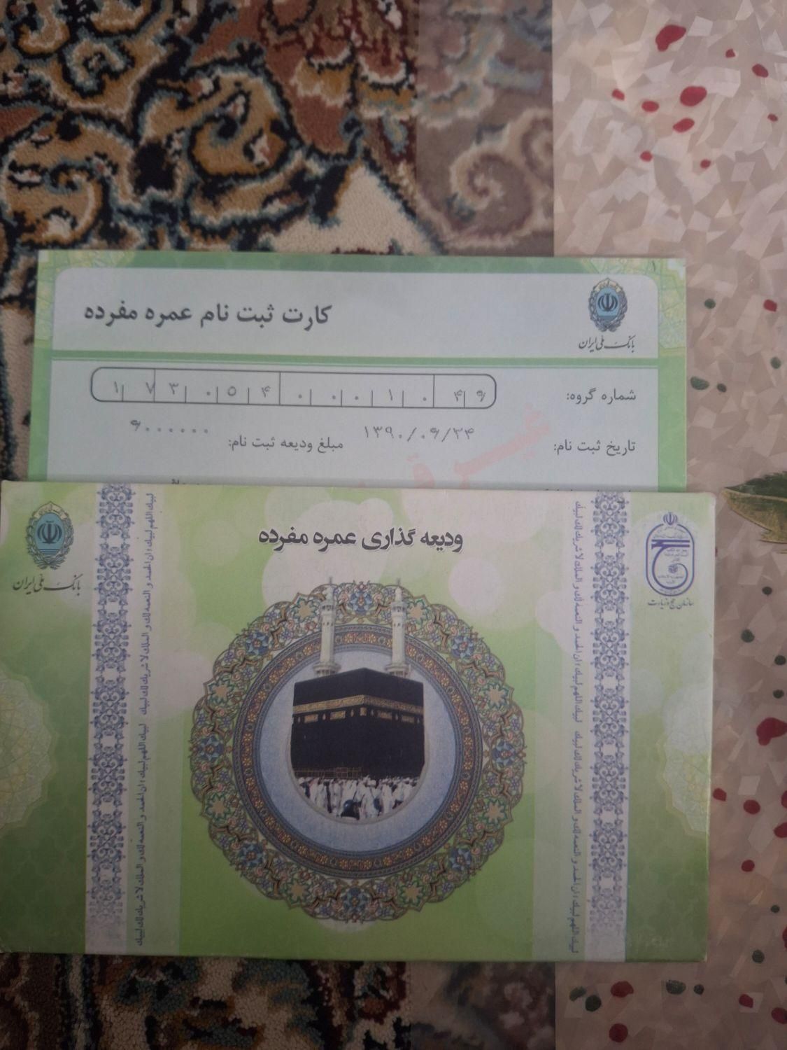فیش حج عمره|تور و چارتر|اصفهان, ناصرخسرو|دیوار