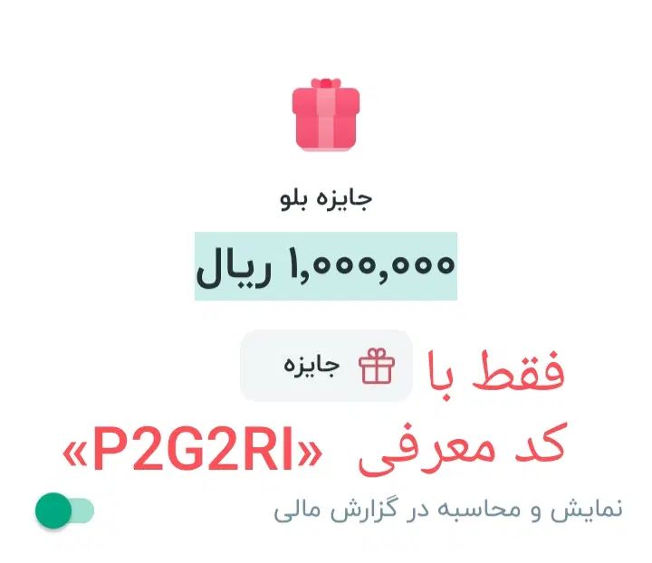 جایزه و هدیه سریع واقعی و خیلی راحت جایزه ببر|کارت هدیه و تخفیف|تهران, فاطمی|دیوار