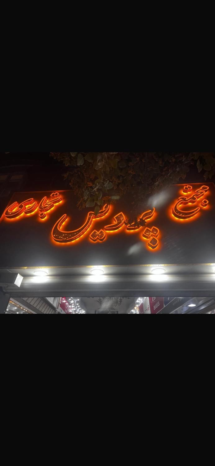 اجاره مغازه ۱۵ متری در خیابان جمهوری|اجارهٔ مغازه و غرفه|تهران, شیخ هادی|دیوار