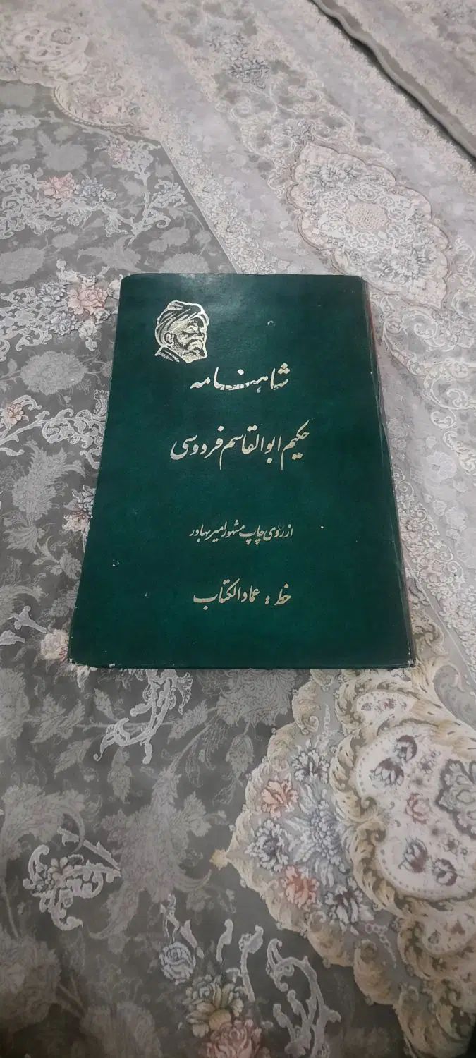 شاهنامه فردوسی با خط عماد الکتاب عتیقه|کتاب و مجله ادبی|تهران, منیریه|دیوار