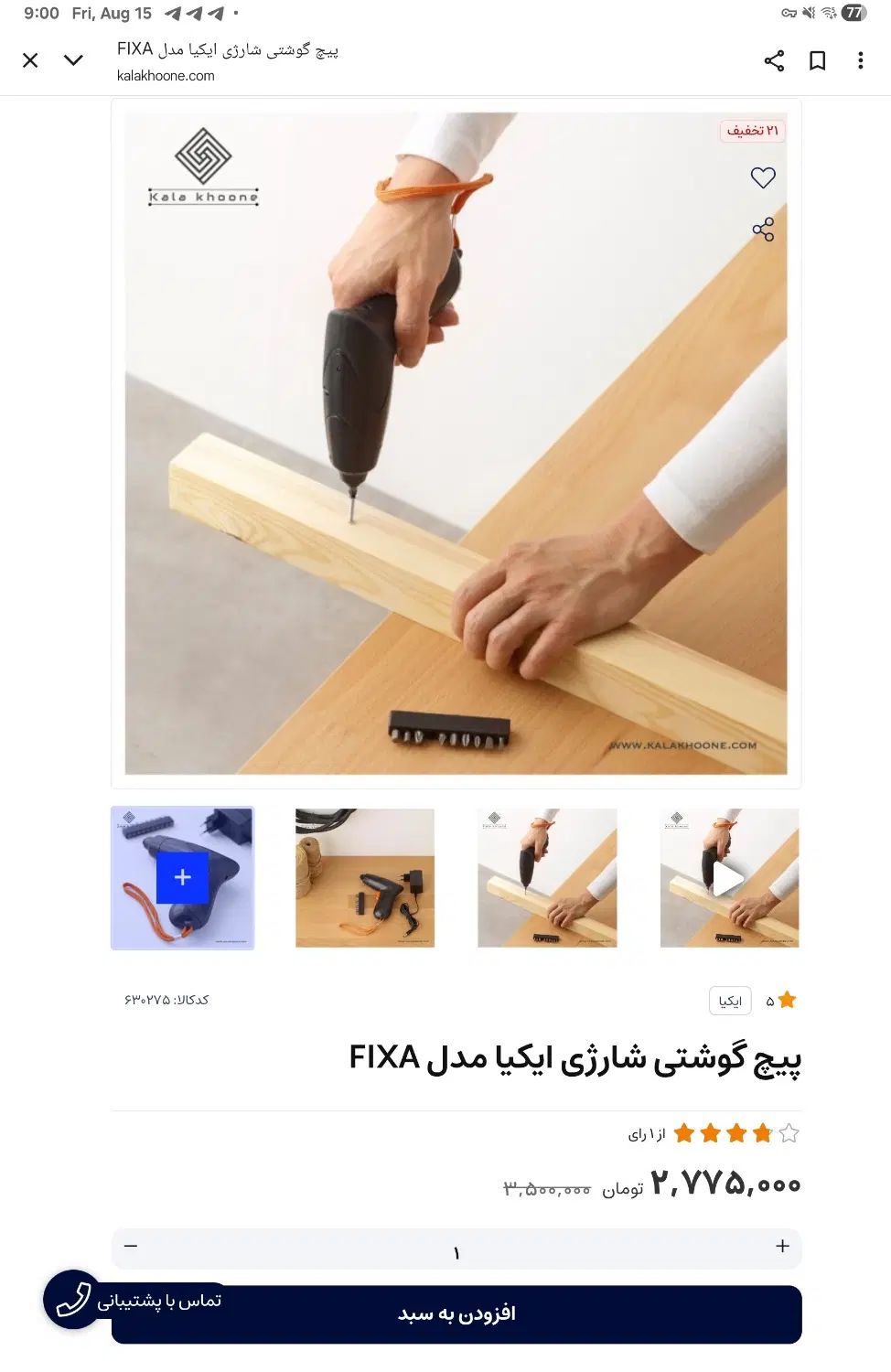 پیچ گوشتی شارژی نو IKEA مدل FIXA|ابزارآلات|تهران, چوب تراش|دیوار