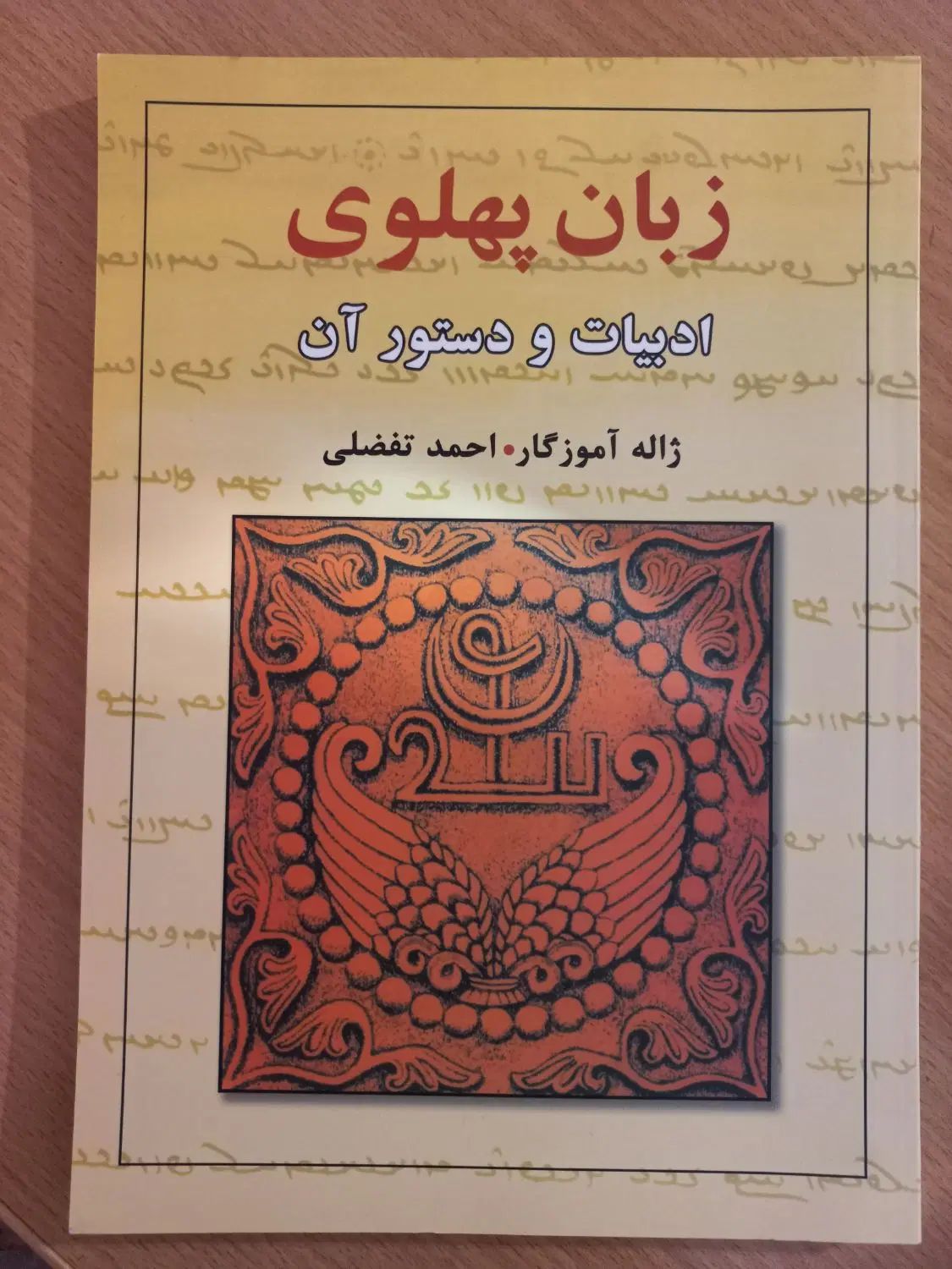 زبان پهلوی ادبیات و دستور آن|کتاب و مجله ادبی|تهران, میرداماد|دیوار