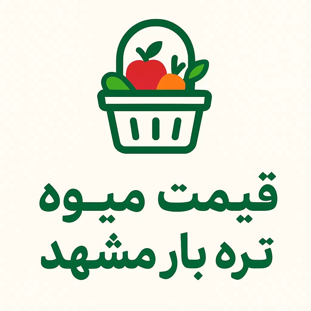 گوجه گوچه گوجه ربی محلی مشهد قوچان زینتی|حراج|مشهد, الهیه|دیوار