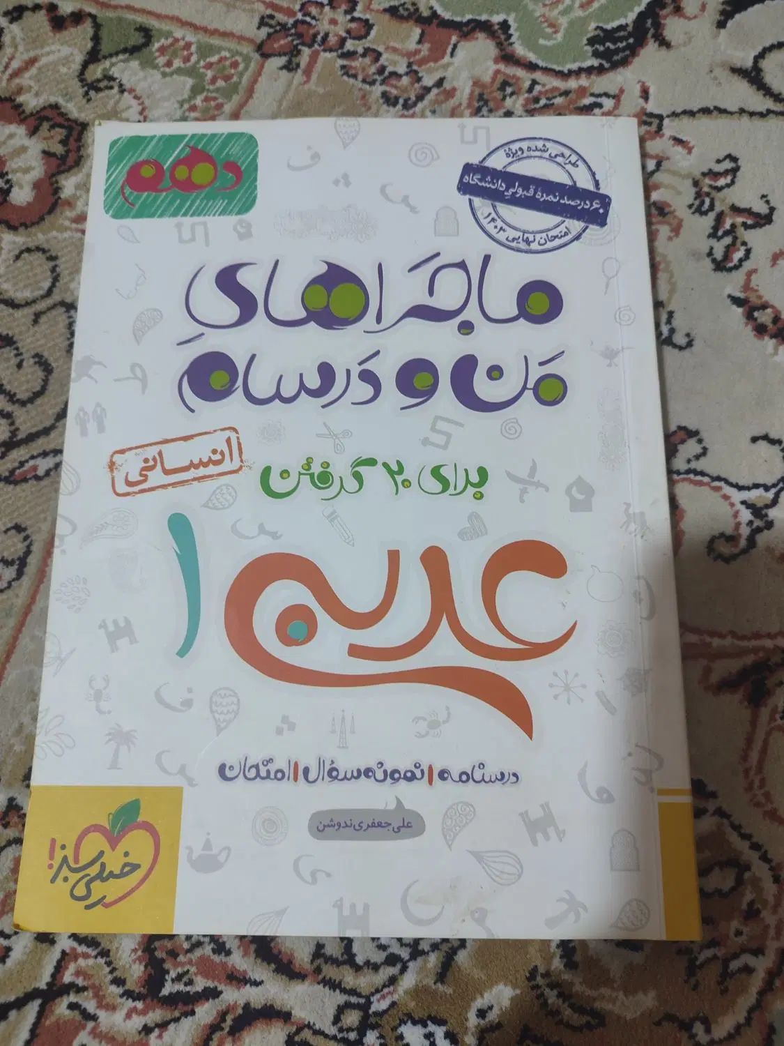 ماجراهای من و درسام|کتاب و مجله آموزشی|مشهد, امیر|دیوار