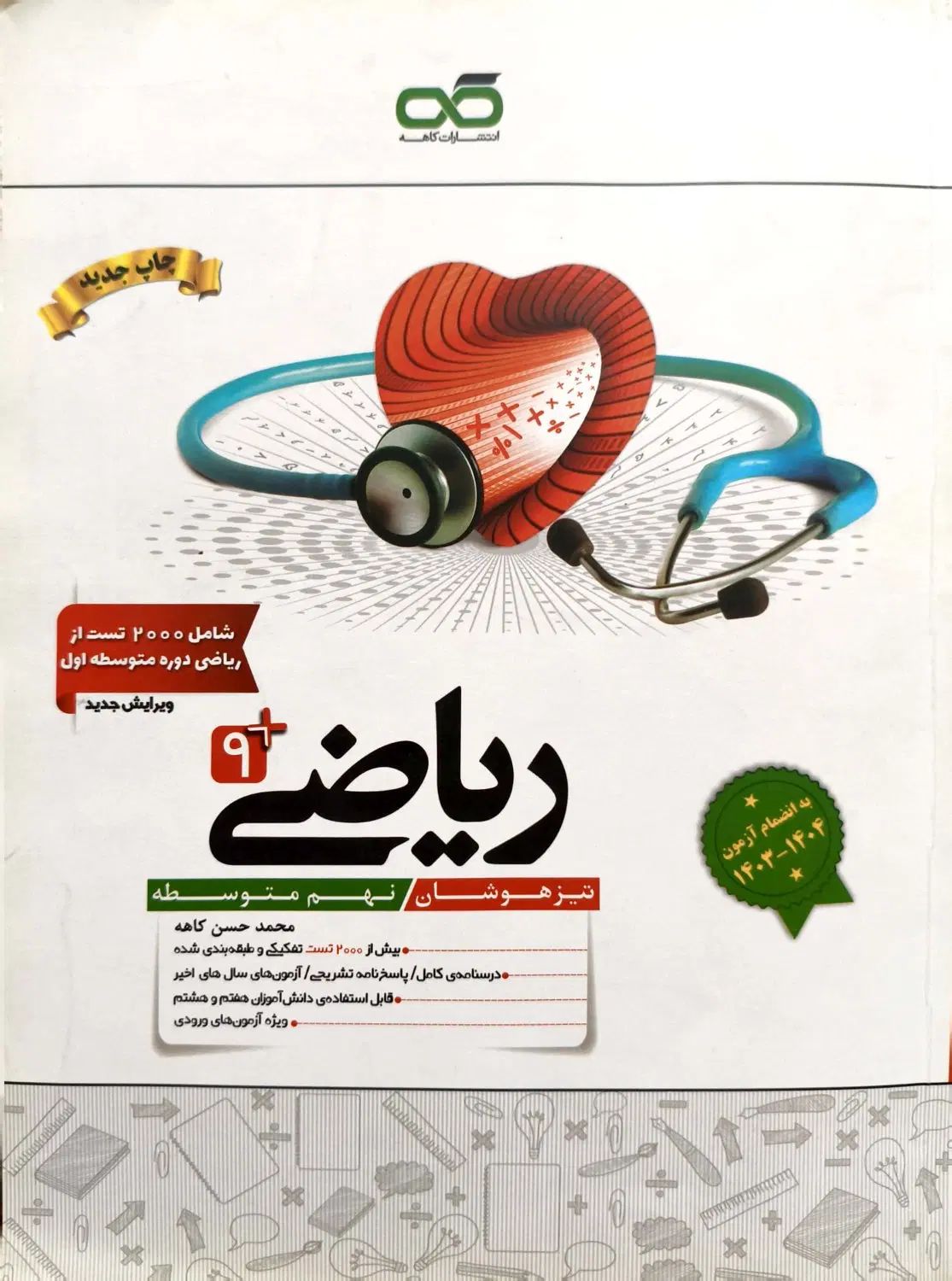 کتاب تستی کاهه ریاضی نهم|کتاب و مجله آموزشی|تهران, نیروی دریایی|دیوار