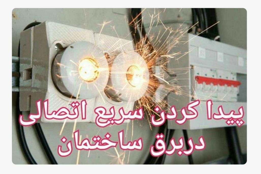 رفع اتصالی/تعمیر آیفون/نصب لوستر/سرویس کولر/|خدمات پیشه و مهارت|فردیس, فردیس|دیوار