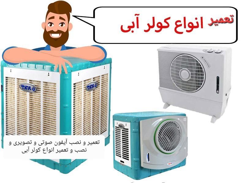 برقکار و تعمیر آیفون تصویری و کولر و سیم کشی|خدمات پیشه و مهارت|تهران, فلاح|دیوار