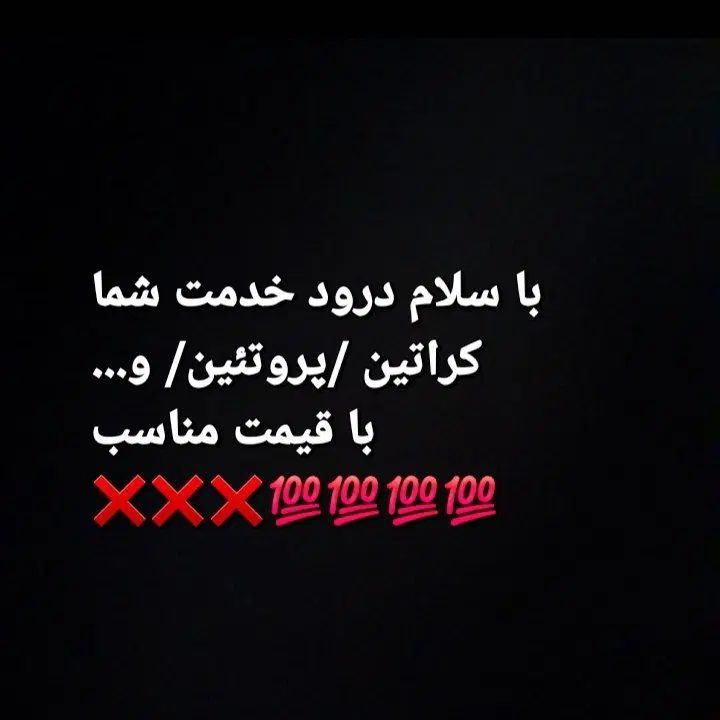 کراتین پروتئین/ بوتاکس آف ویژه فقط به مدت یک هفته|خدمات آرایشگری و زیبایی|ایوان, |دیوار