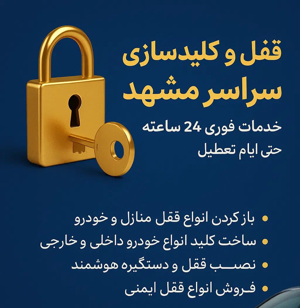 ایمن سازان/کلیدسازی/ سیار|مصالح و تجهیزات ساختمان|مشهد, احمدآباد|دیوار