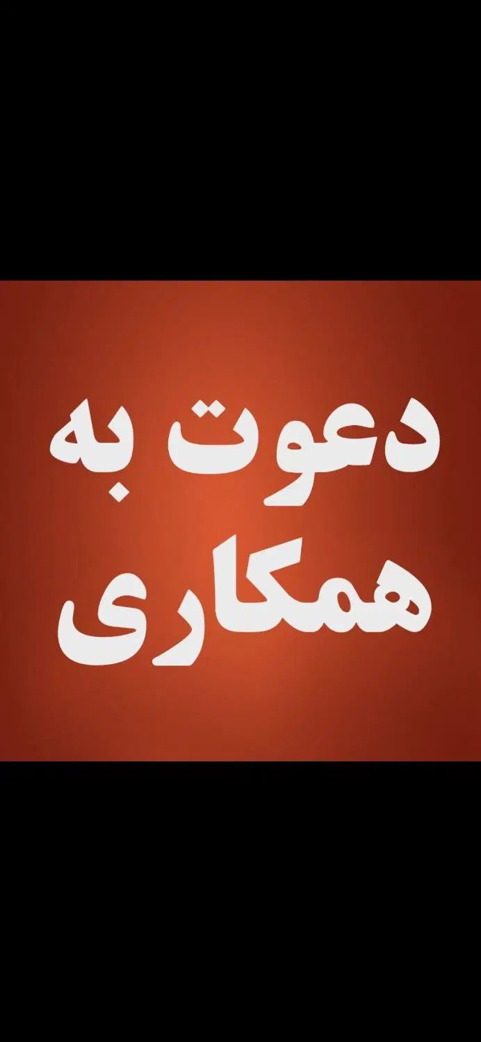 دعوت به همکاری از بازنشستگان محترم حداقل لیسانس|استخدام اداری و مدیریت|مشهد, جنت|دیوار