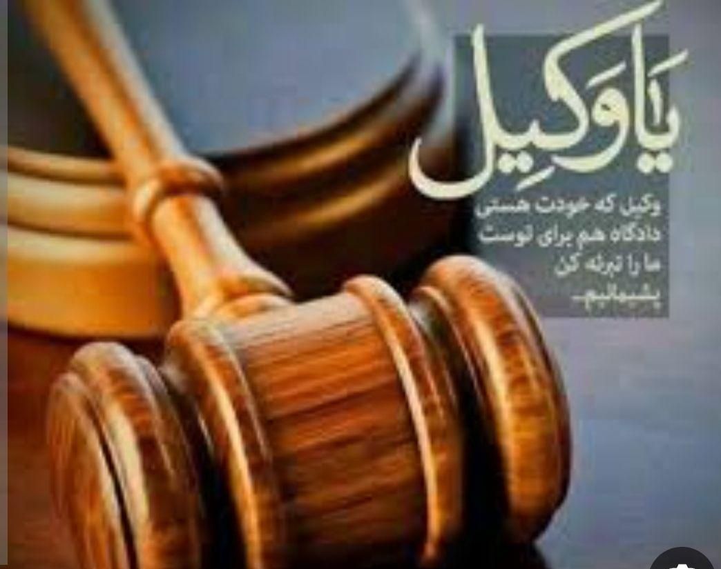 وکیل پایه یک با پرونده های موفق|خدمات مالی، حسابداری، بیمه|بندر ماهشهر, |دیوار