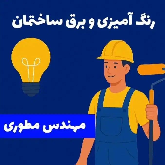 (رنگ آمیزی و برقکار) پیمانکاری تخصصی رنگ، برق|خدمات پیشه و مهارت|خرمشهر, |دیوار
