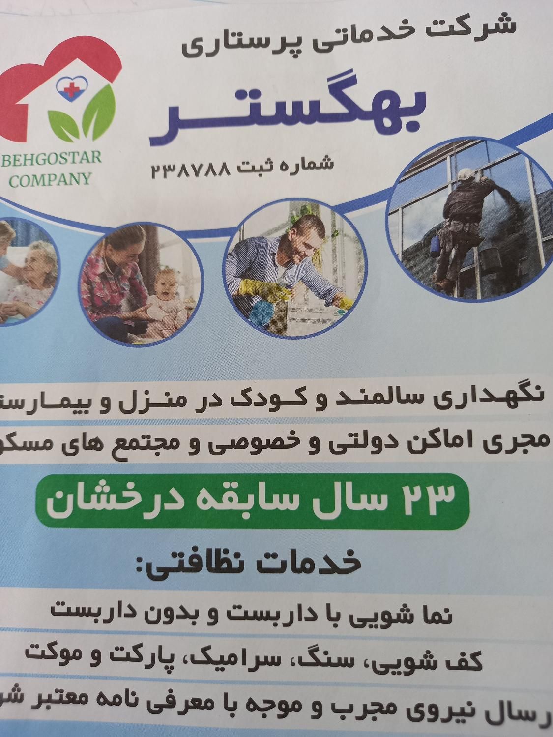 استخدام نیروی کار شرکت خدماتی پرستاری|استخدام سرایداری و نظافت|تهران, سبلان (لشگر)|دیوار