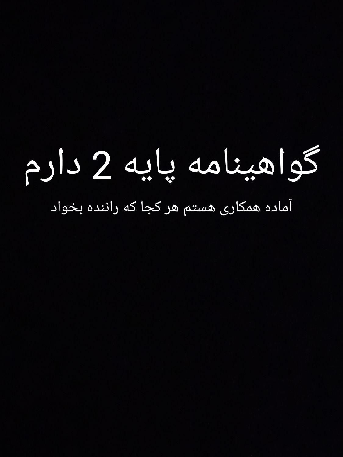 راننده هستم آماده همکاری|اسکان اضطراری|سبزوار, امام خمینی (ناوی)|دیوار