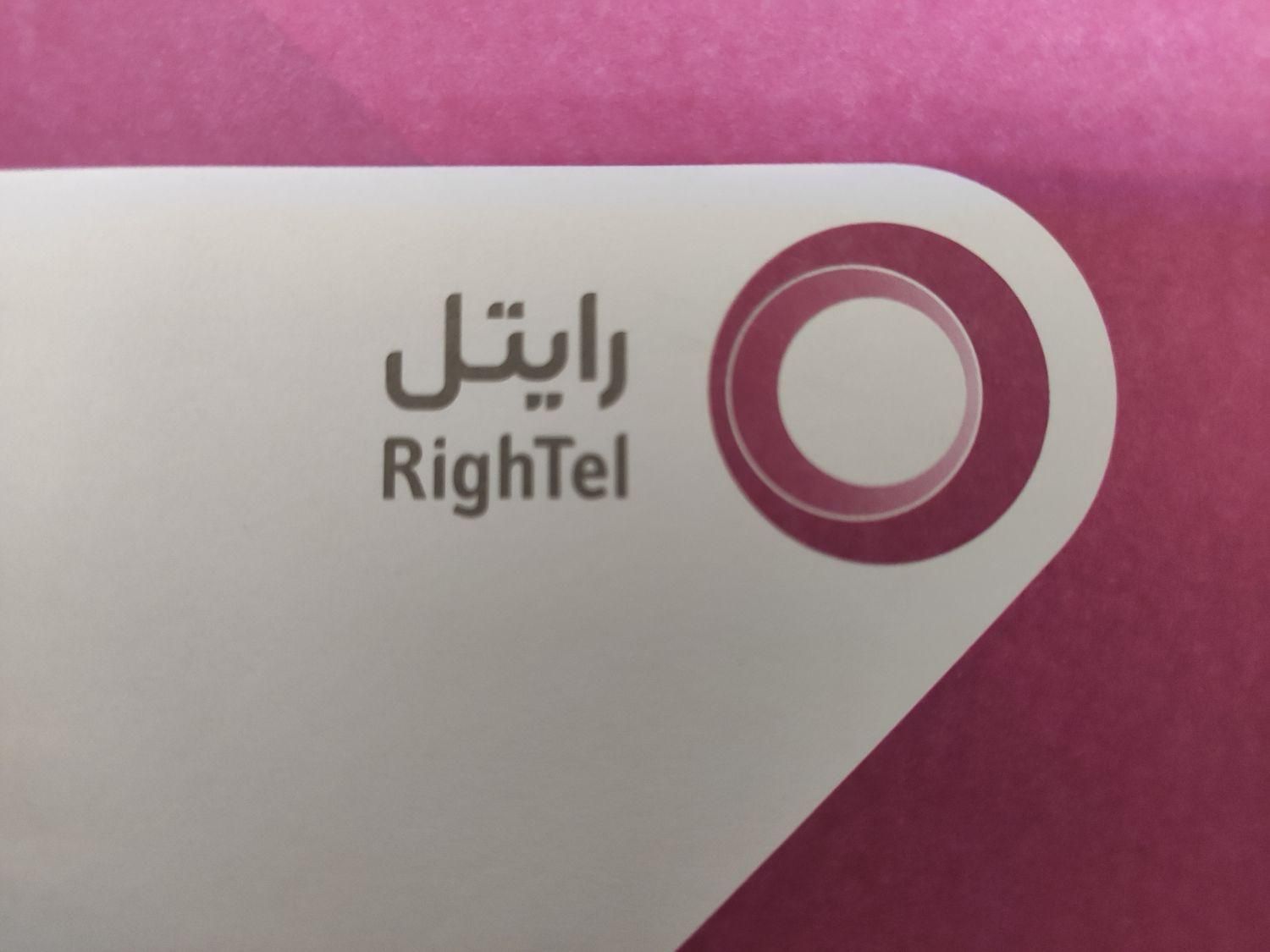 سیم کارت رند رایتل صفر 09231900640|سیم‌کارت|تهران, سلسبیل|دیوار