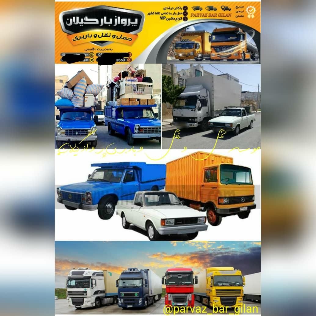 وانت تلفنی+پرواز بار+اسبابکشی کارگر ماشین|خدمات حمل و نقل|رشت, تازه آباد|دیوار