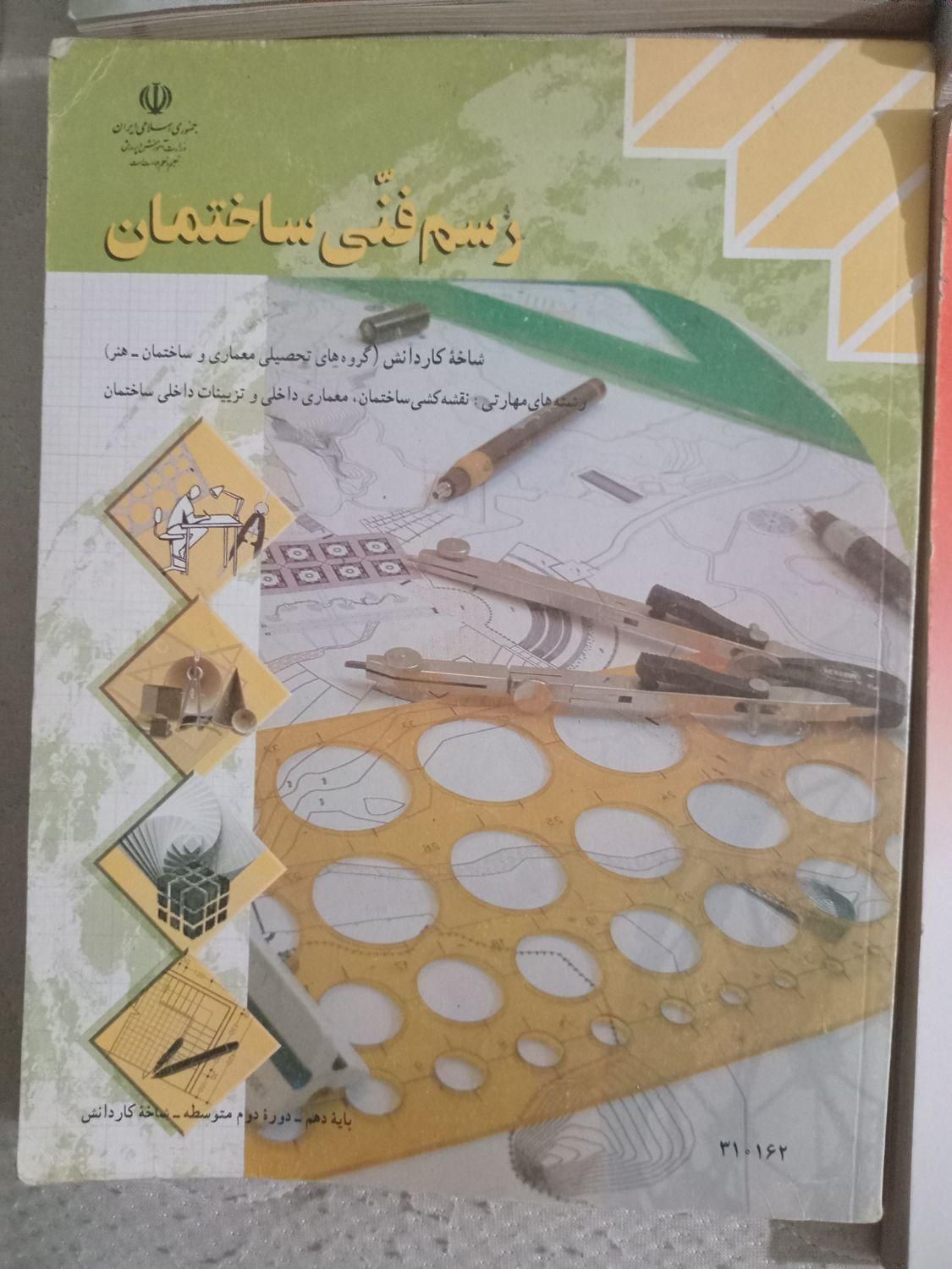 کتاب درسی کلاس دهم|کتاب و مجله آموزشی|اصفهان, رزمندگان|دیوار