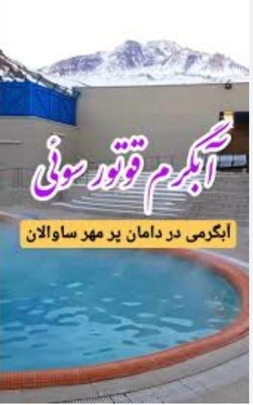 نیازمند نیروی کار آقا و خانم ، آبدرمانی قوتورسویی|استخدام خدمات فروشگاه و رستوران|مشگین شهر, |دیوار
