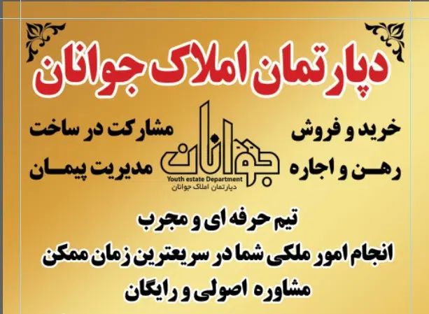 پیـش فـروش آپارتـمـان/محـدوده ۱۸ متری سپـاه|پیش‌فروش املاک|ملایر, |دیوار