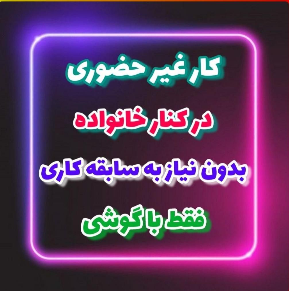 کاردر منزل فقط با گوشی|استخدام رایانه و فناوری اطلاعات|پردیس, |دیوار