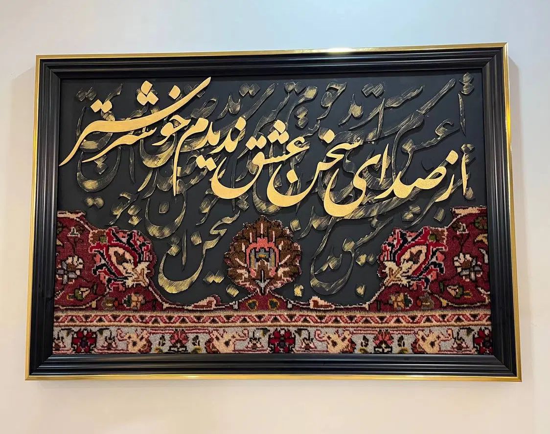 تابلو فرش دستبافت کالیگرافی (کالینوا)|تابلو فرش|تهران, اقدسیه|دیوار