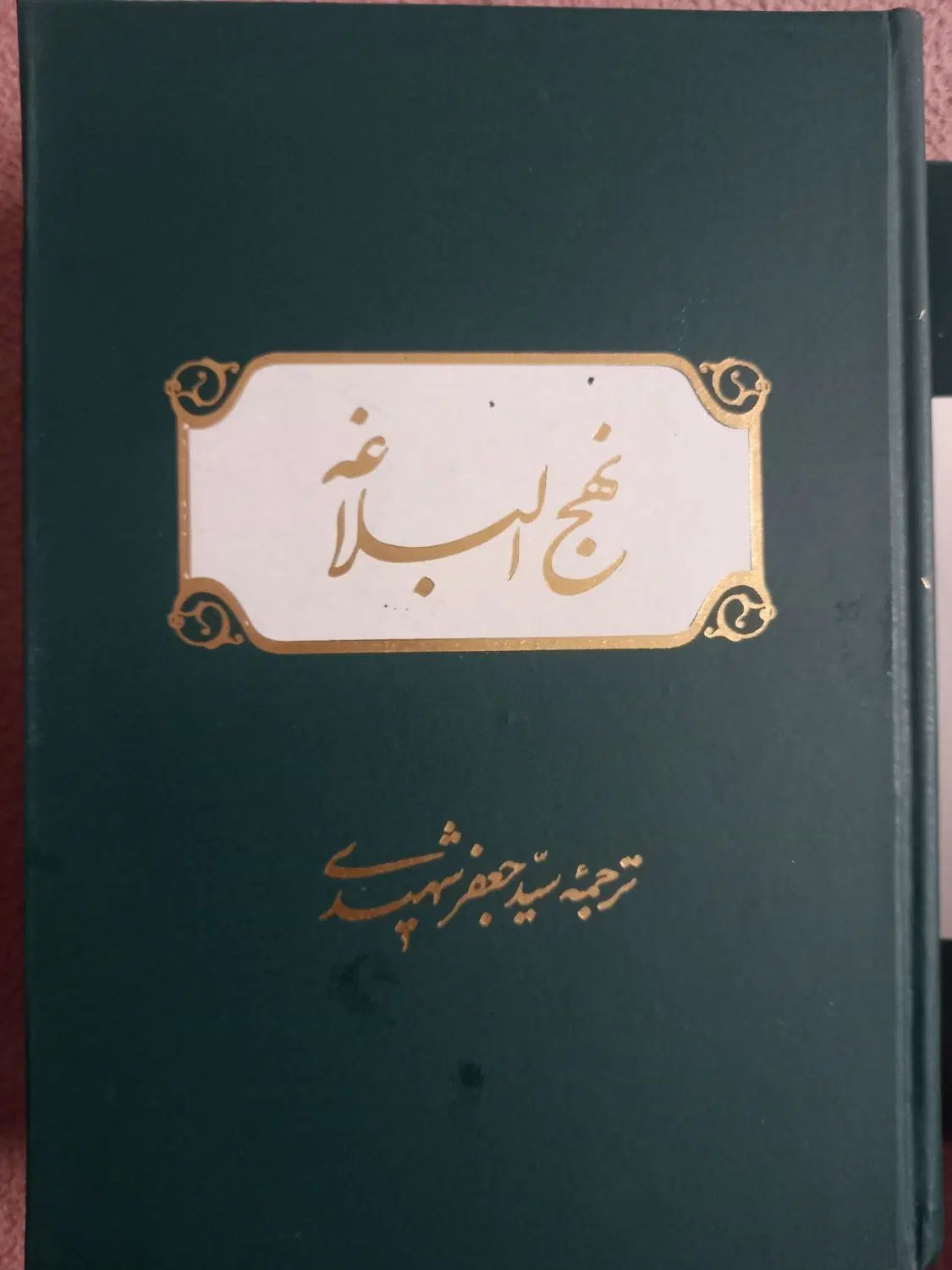 کتاب نهج البلاغه|کتاب و مجله مذهبی|تهران, افسریه جنوبی|دیوار