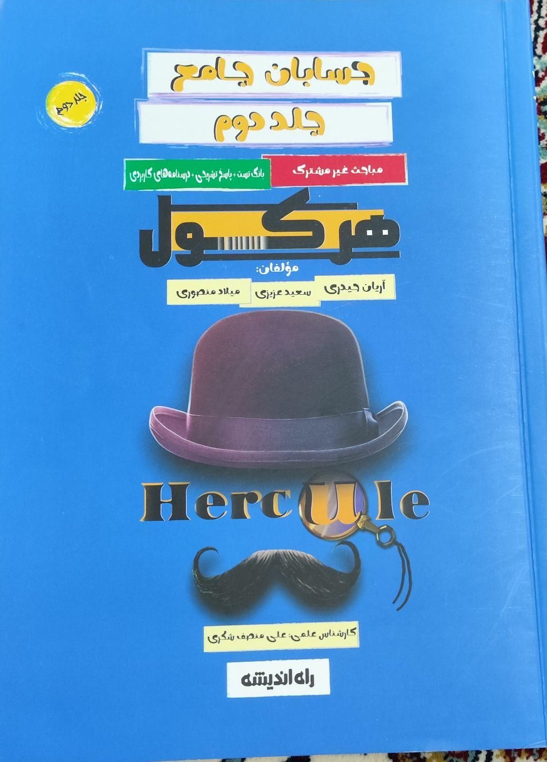 ریاضیات تجربی وحسابان جامع هرکول|کتاب و مجله آموزشی|اهواز, امانیه|دیوار