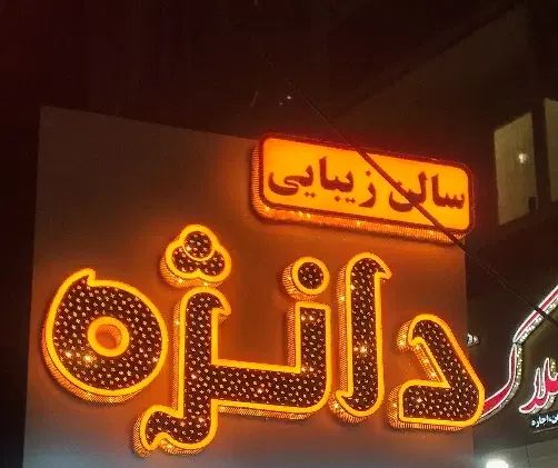 اجاره لاین ناخن..میکاپ و شنیون فقط یک میلیون|خدمات آرایشگری و زیبایی|جیرفت, |دیوار