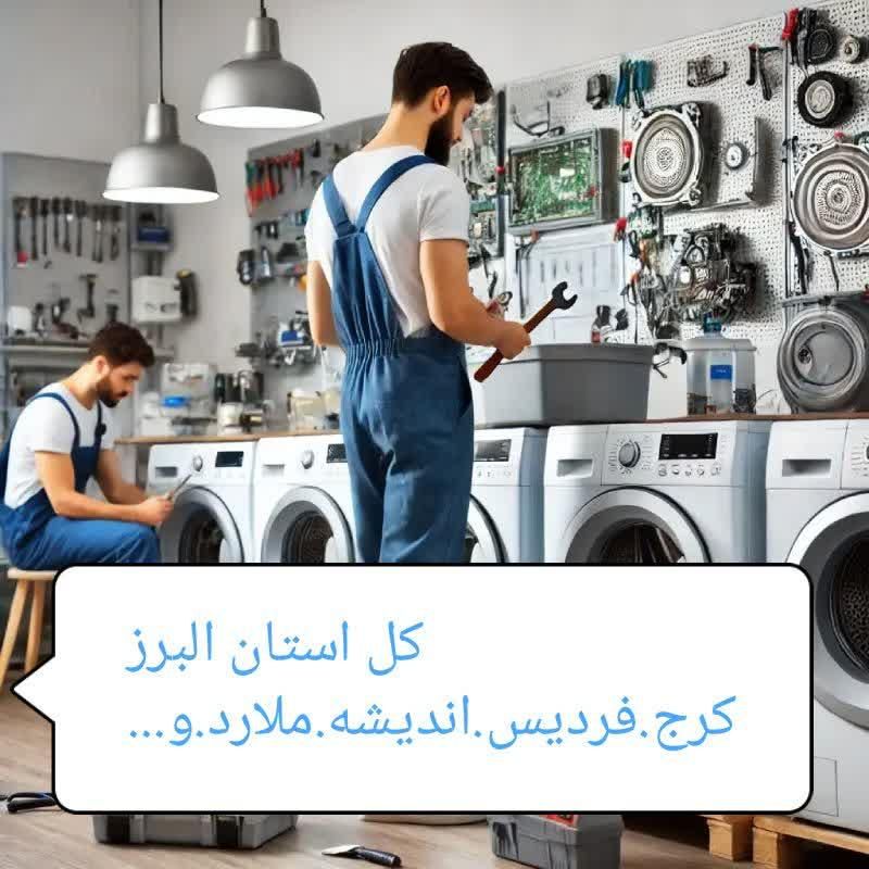تعمیرات لباسشویی وماشین ظرفشویی.یخچال . کرج اندیشه|خدمات پیشه و مهارت|کرج, جهان‌شهر|دیوار
