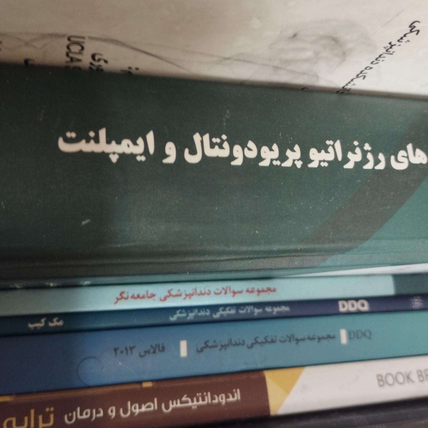 کتابهای تخصصی دندانپزشکی و آزمون ارتقا و دستیاری|کتاب و مجله آموزشی|تهران, کوی نوبنیاد|دیوار